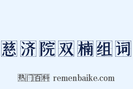 慈济院双楠组词是什么意思的图片